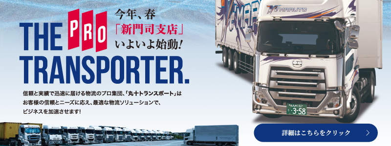 今年、春「新門司支店」いよいよ始動！