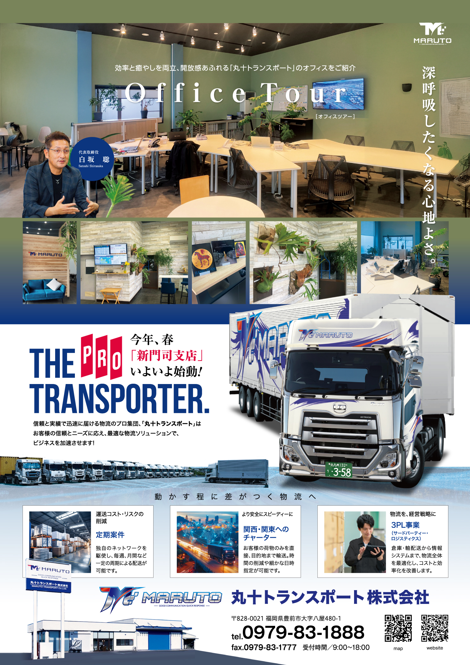 今年、春「新門司支店」いよいよ始動！